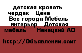 детская кровать - чердак › Цена ­ 8 000 - Все города Мебель, интерьер » Детская мебель   . Ненецкий АО